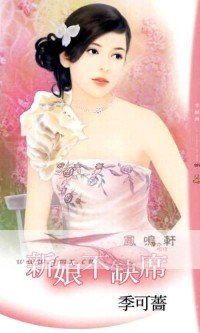 《新娘不缺席》