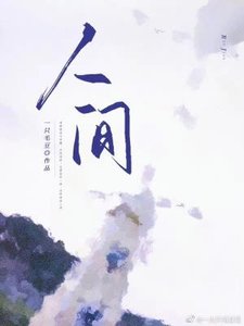 《人间》