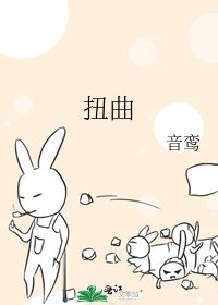 《扭曲》