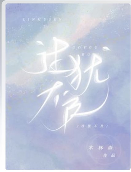 过犹不及