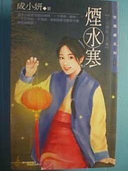 《烟水寒》