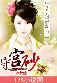 《守宫砂》