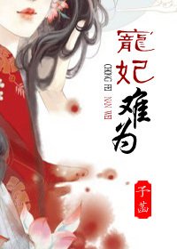 《宠妃难为》
