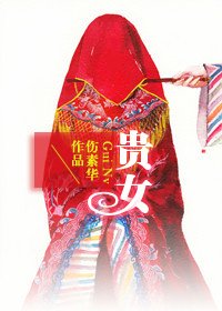 《贵女》