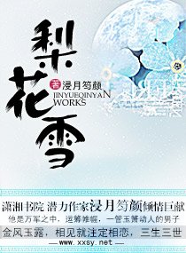 《梨花雪》