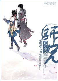 《师兄》