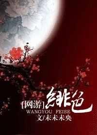 《绯色》