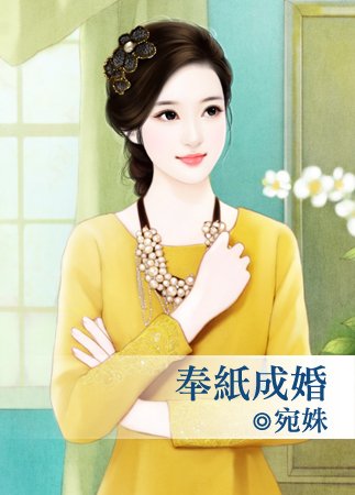 《奉纸成婚》