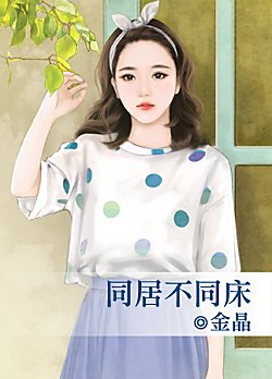 《同居不同床》