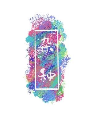 《杂种》