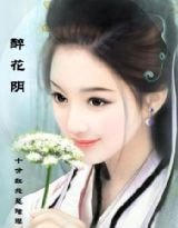《醉花阴》
