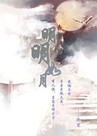 《明明如月》