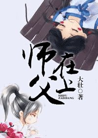 《师父在上》