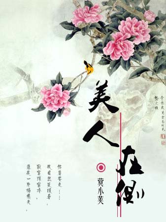 《美人在侧》