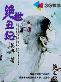 《绝世丑妃》