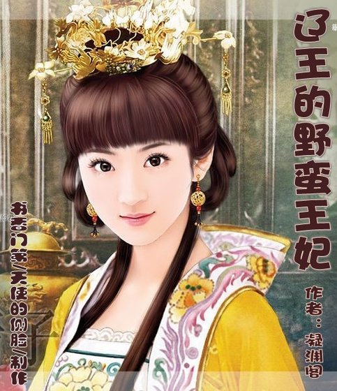 《辽王的野蛮王妃》