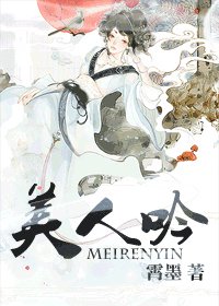 《美人吟》