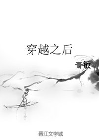 《穿越之后》