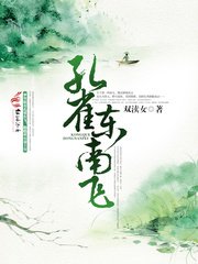 《孔雀东南飞》