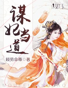 《谋妃当道》