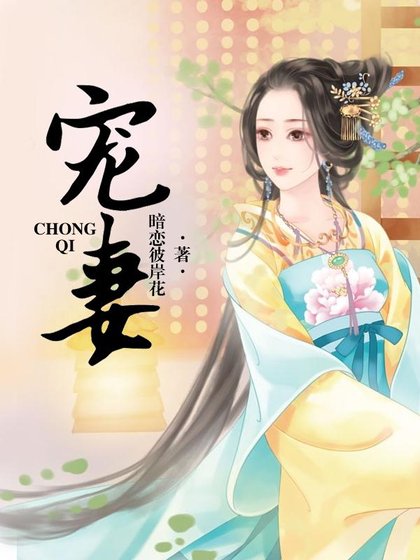 《宠妻》