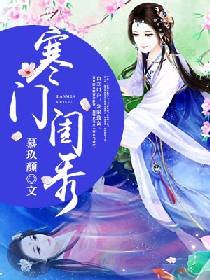 《寒门闺秀》