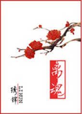 《离魂》