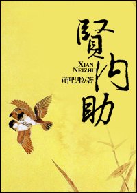 《贤内助》