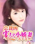 《总裁的穿越小搅妻》