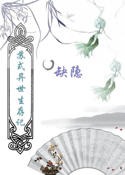 苏式异界生存记