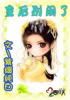 《皇后别闹了》