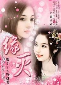 《穿越千年爱怨:缘灭》