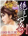 《绝色罗刹》