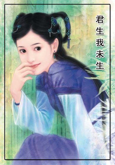 《君生我未生》