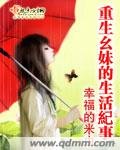 《重生幺眉的生活纪事》