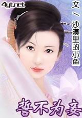 《誓不为妾》