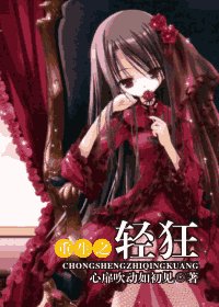 《重生之轻狂》