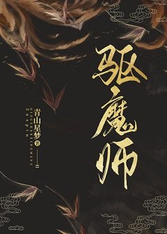 驱魔师