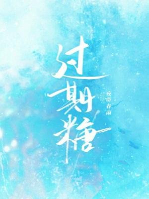 《过期糖》