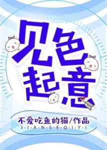 《见色起意》