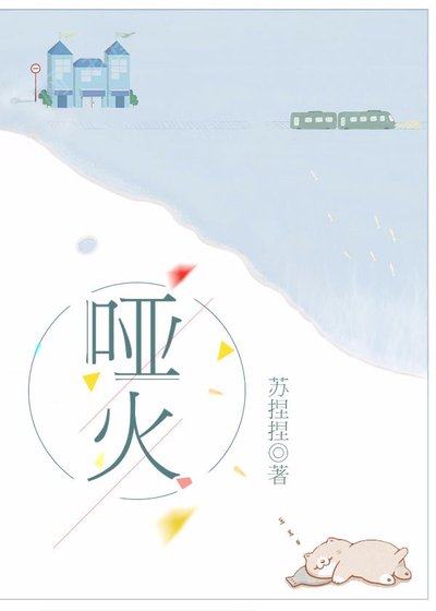 《哑火》