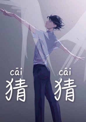 《猜猜》