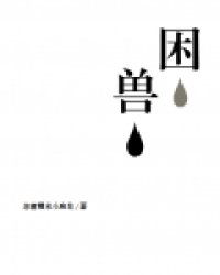 《困兽》