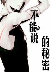 《不能说的秘密》