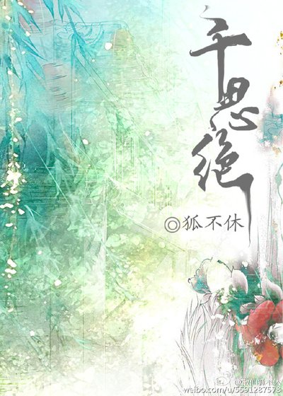 千思绝（上）