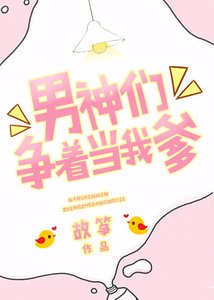 《男神们争着当我爹》