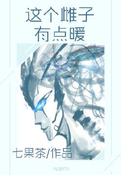 《这个雌子有点暖》