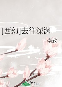 [西幻]去往深渊