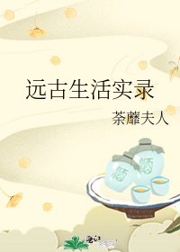 《远古生活实录》