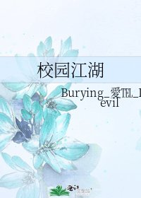 《校园江湖》